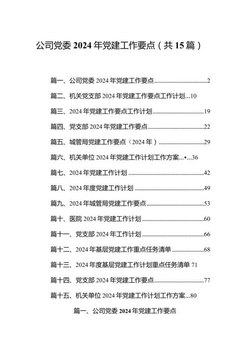 公司党委2024年党建工作要点范文15篇供参考.docx