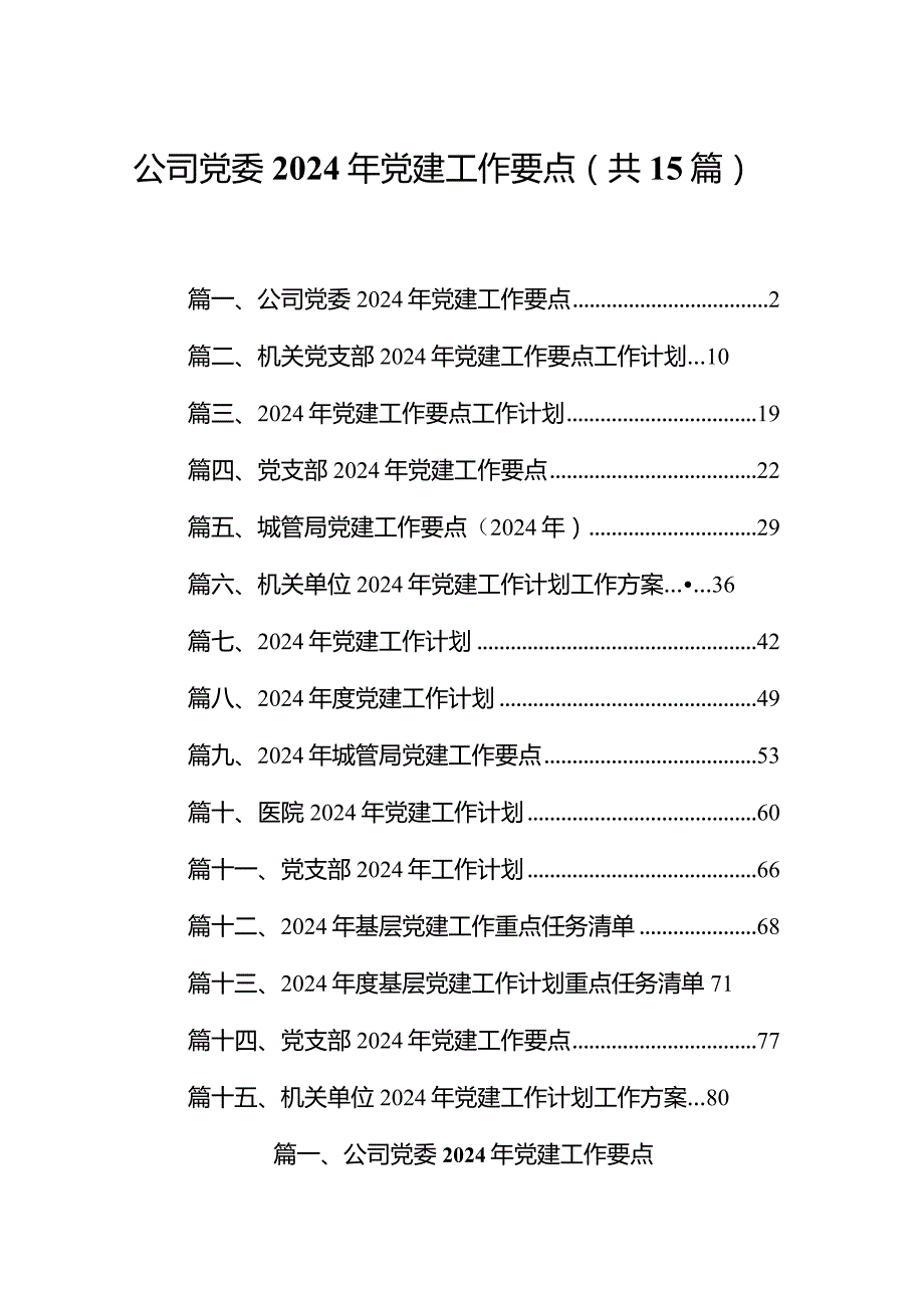 公司党委2024年党建工作要点范文15篇供参考.docx_第1页