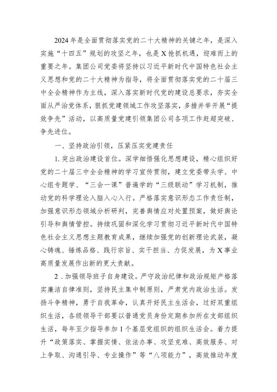 公司党委2024年党建工作要点范文15篇供参考.docx_第2页