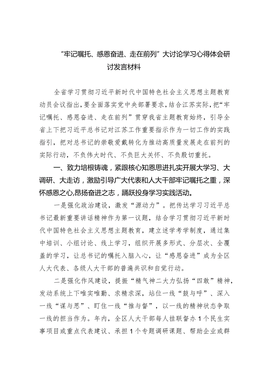 “牢记嘱托、感恩奋进、走在前列”大讨论学习心得体会研讨发言材料5篇供参考.docx_第1页
