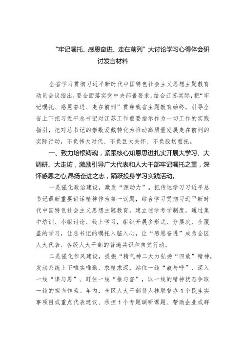 “牢记嘱托、感恩奋进、走在前列”大讨论学习心得体会研讨发言材料5篇供参考.docx