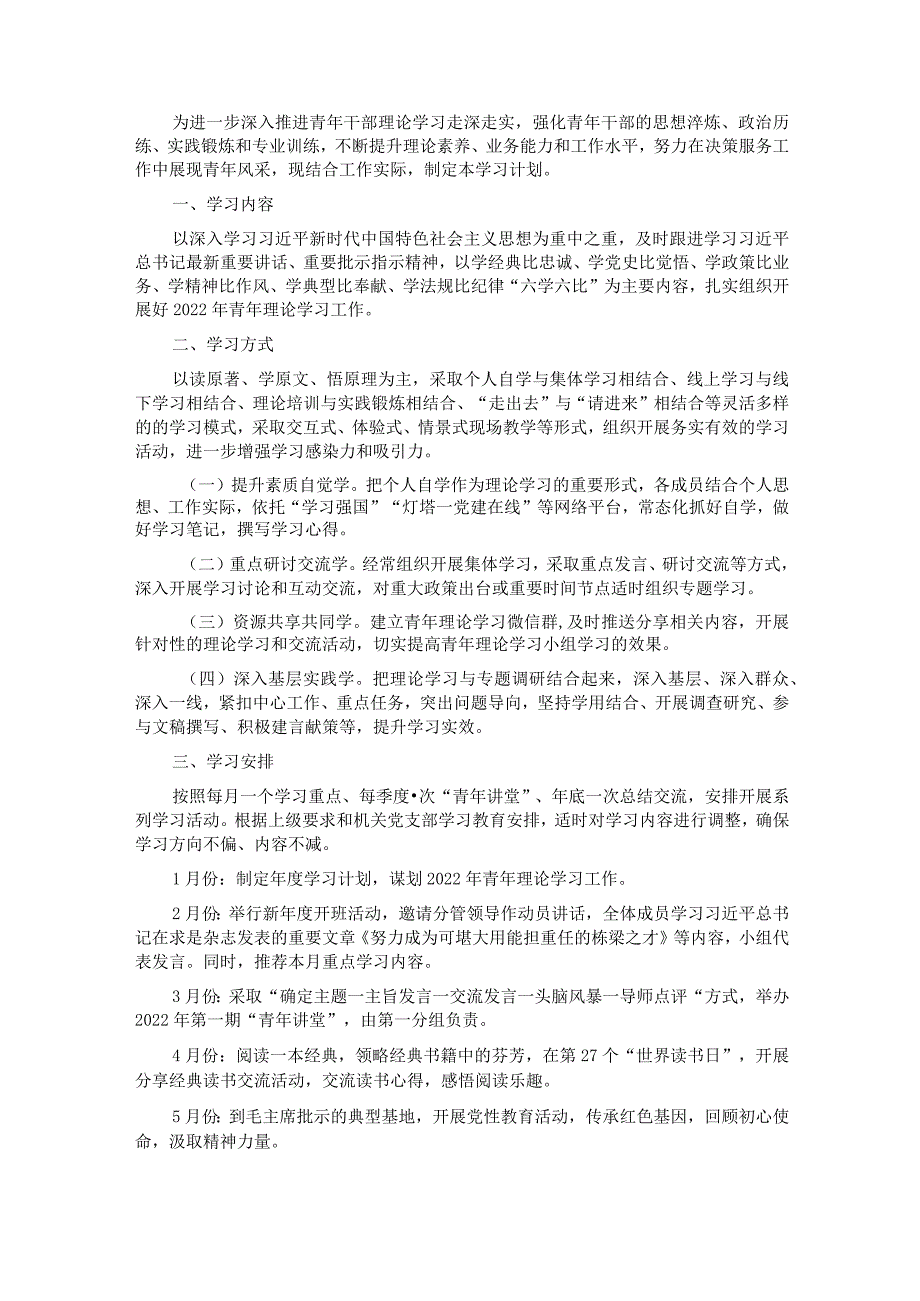 青年理论学习小组学习计划.docx_第1页