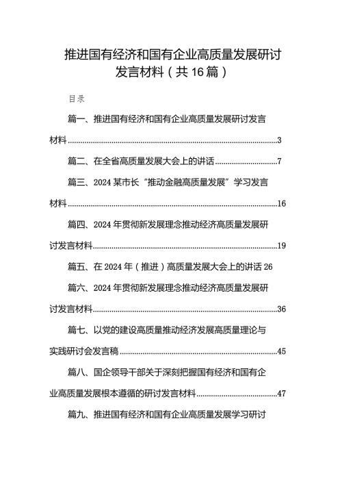 推进国有经济和国有企业高质量发展研讨发言材料16篇（精选版）.docx