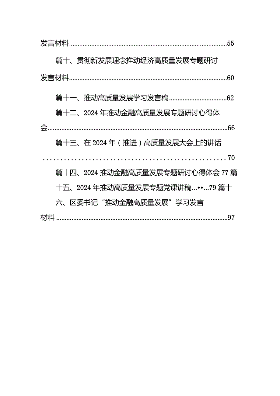 推进国有经济和国有企业高质量发展研讨发言材料16篇（精选版）.docx_第2页