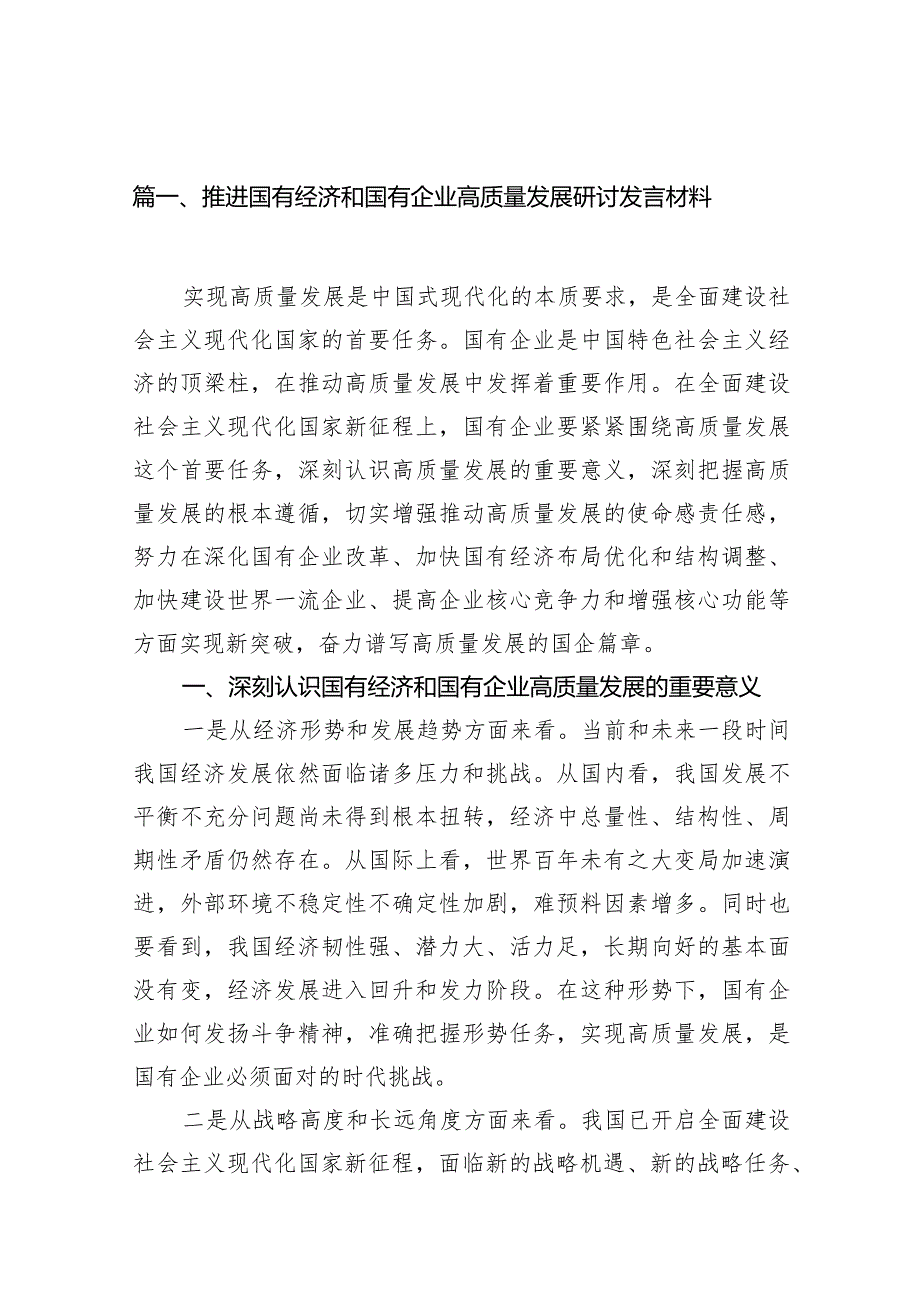 推进国有经济和国有企业高质量发展研讨发言材料16篇（精选版）.docx_第3页