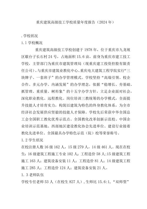 重庆建筑高级技工学校质量报告(2024年).docx