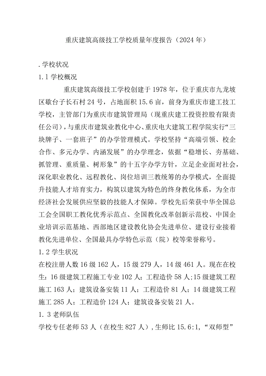 重庆建筑高级技工学校质量报告(2024年).docx_第1页