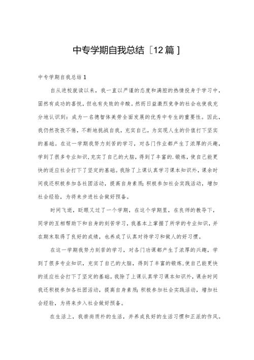 中专学期自我总结[12篇].docx
