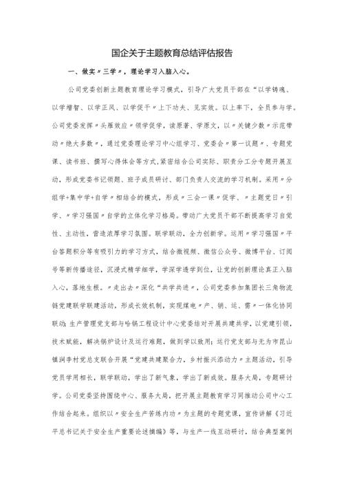 国企关于主题教育总结评估报告(1).docx