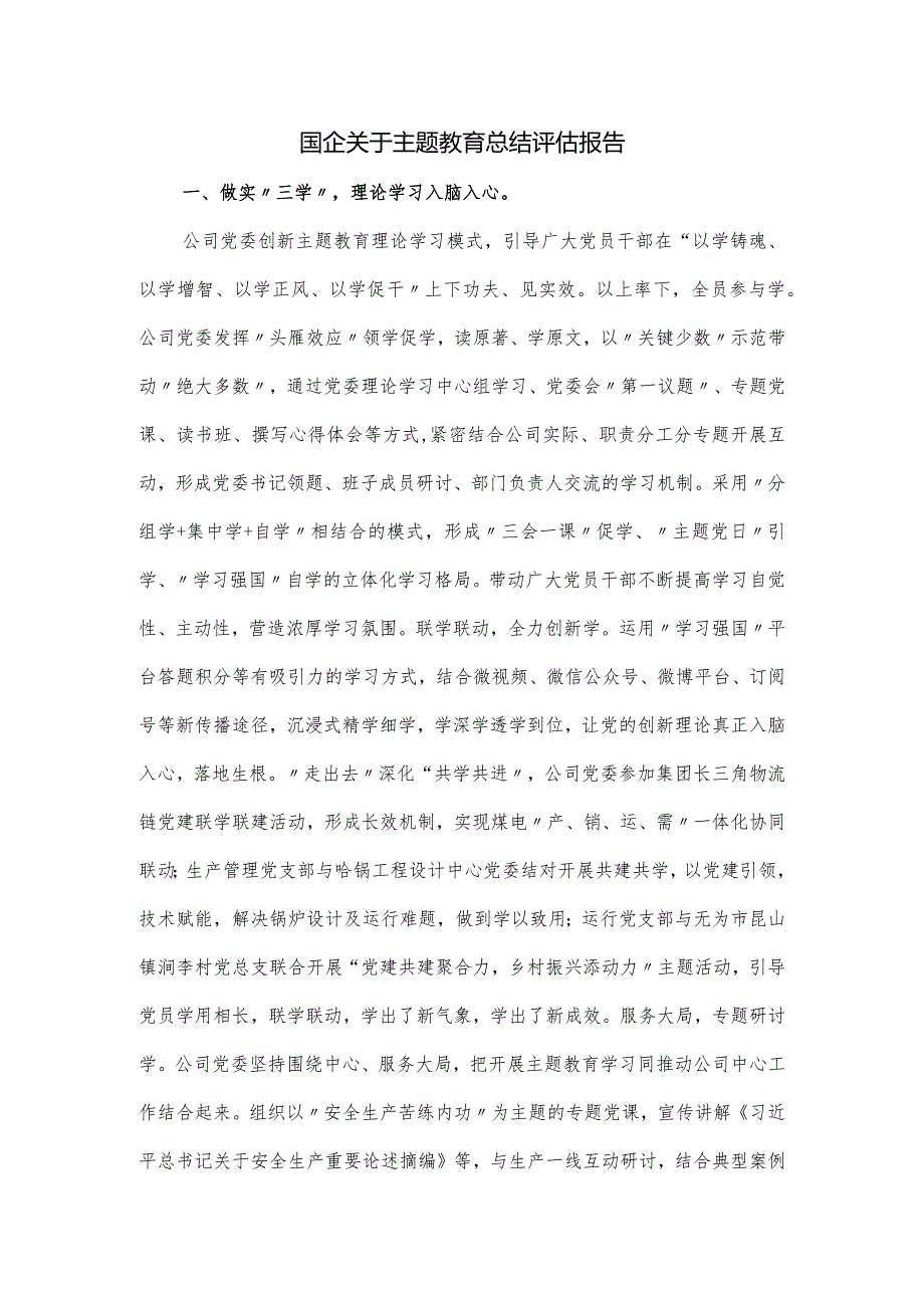 国企关于主题教育总结评估报告(1).docx_第1页