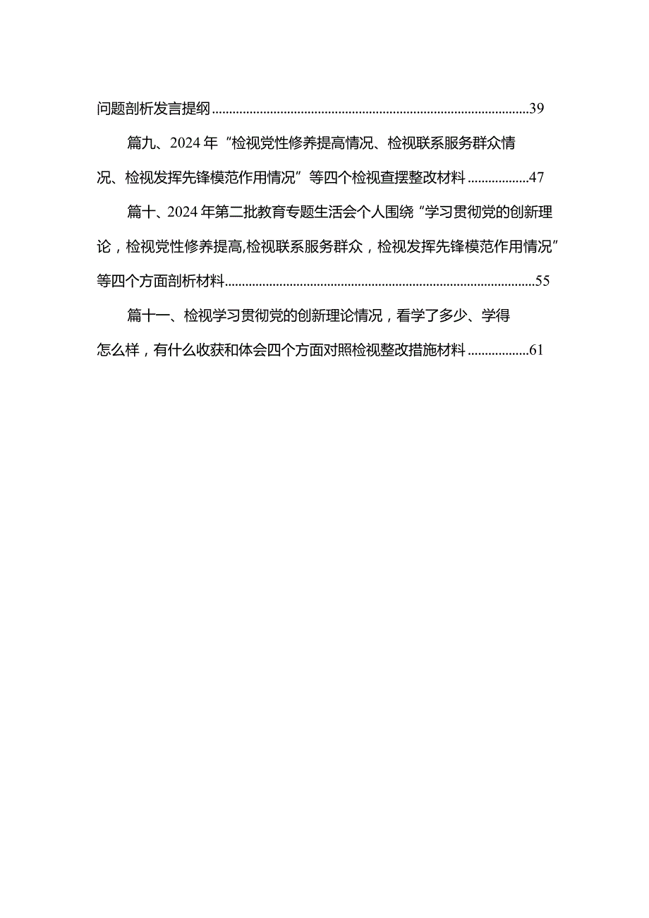 11篇检视学习贯彻党的创新理论情况看学了多少、学得怎样有什么收获和体会四个方面存在问题（参考资料）.docx_第2页