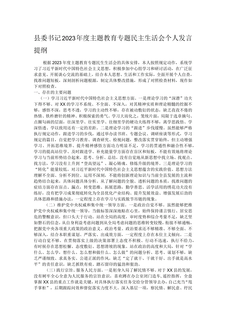 县委书记2023主题教育专题民主生活会个人发言提纲.docx_第1页