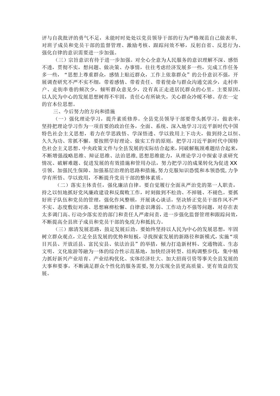 县委书记2023主题教育专题民主生活会个人发言提纲.docx_第3页