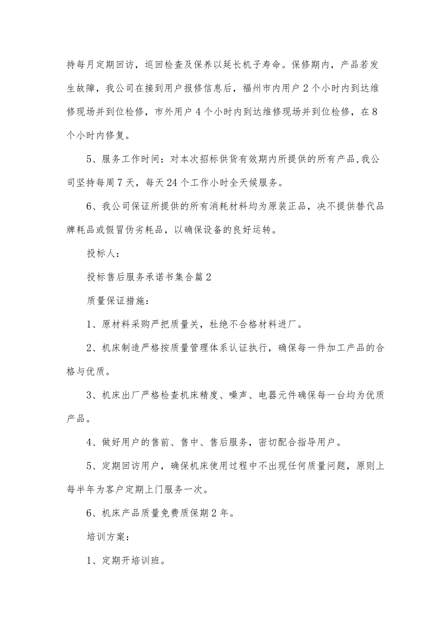 投标售后服务承诺书集合（32篇）.docx_第2页
