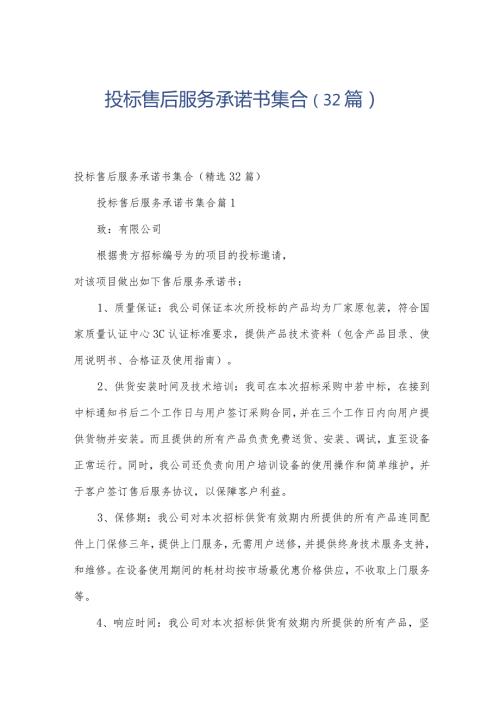 投标售后服务承诺书集合（32篇）.docx