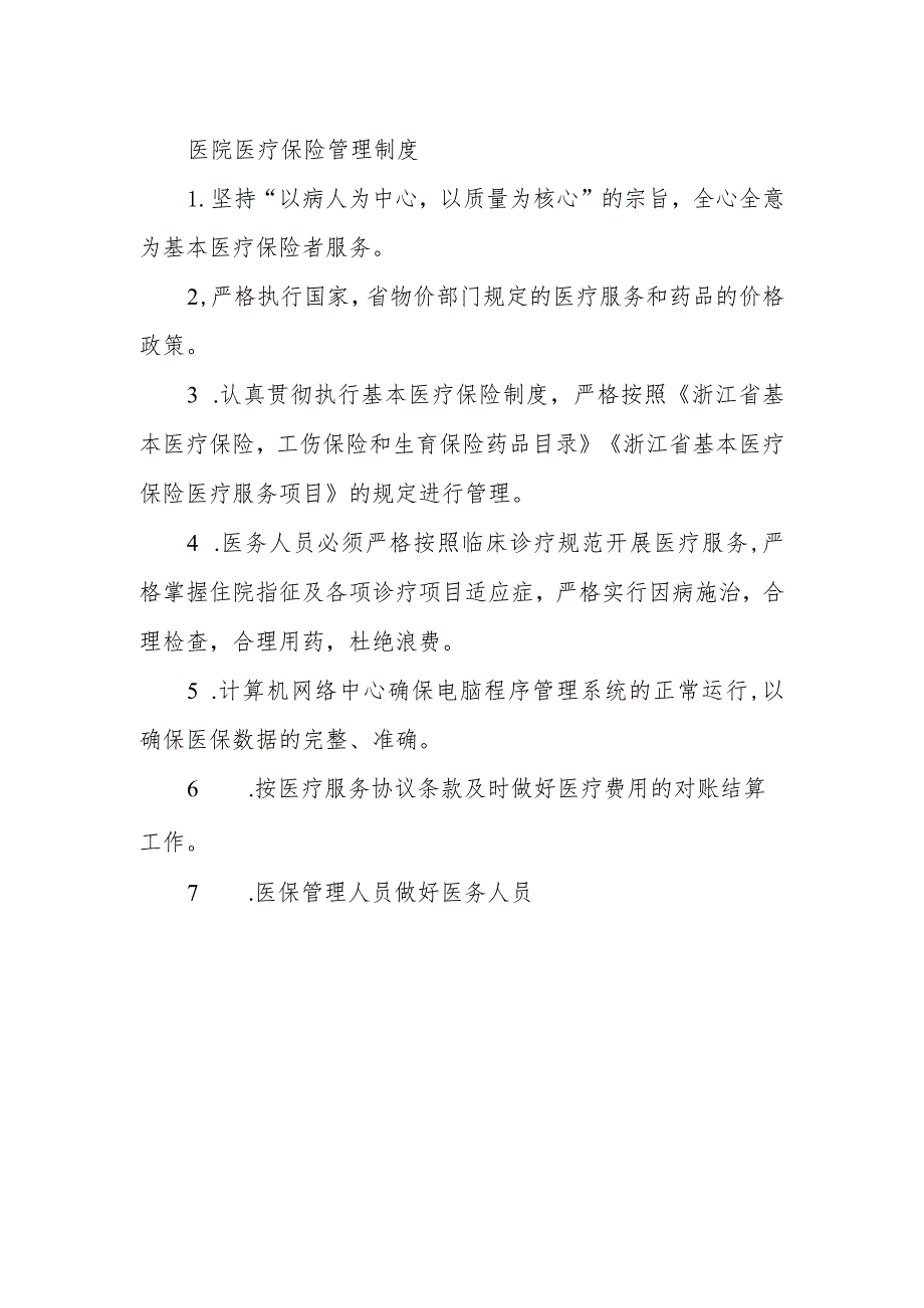 医院医疗保险管理制度(1).docx_第1页