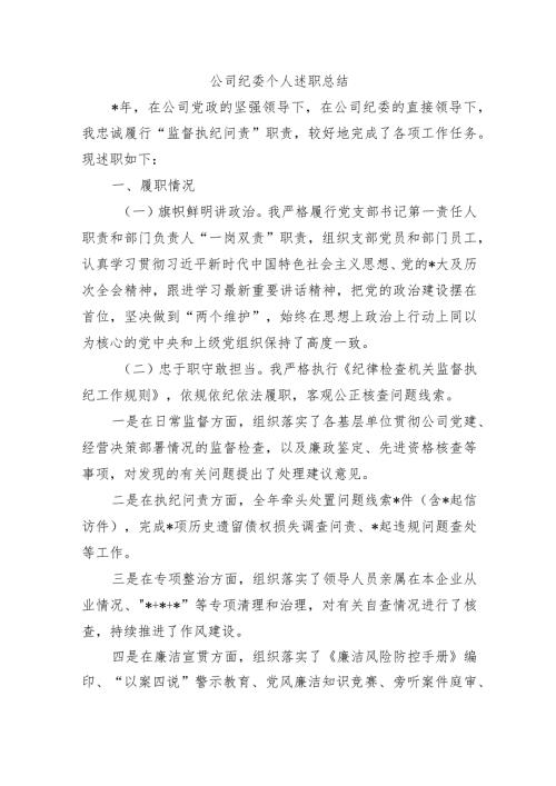 公司纪委个人述职总结.docx