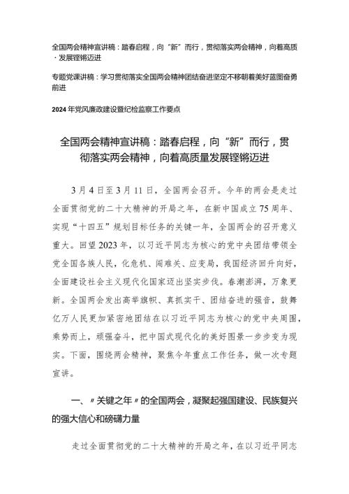 （2篇）2024年全国两会精神专题宣讲稿：踏启程向“新”而行贯彻落实两会精神向着高质量发展铿锵迈进两会精神团结奋进坚定不移朝着美好蓝图奋.docx