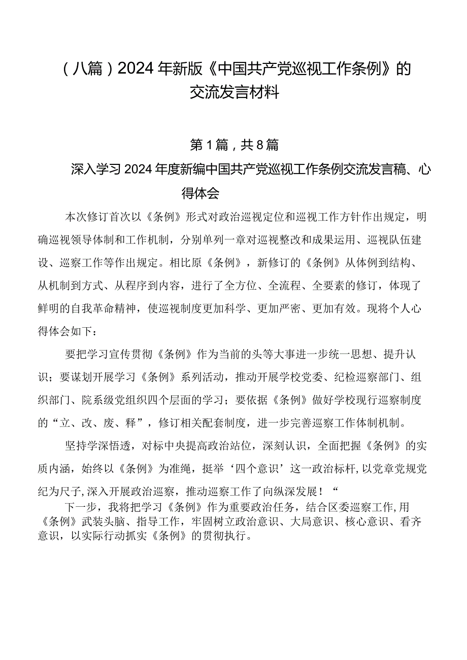 （八篇）2024年新版《中国共产党巡视工作条例》的交流发言材料.docx_第1页