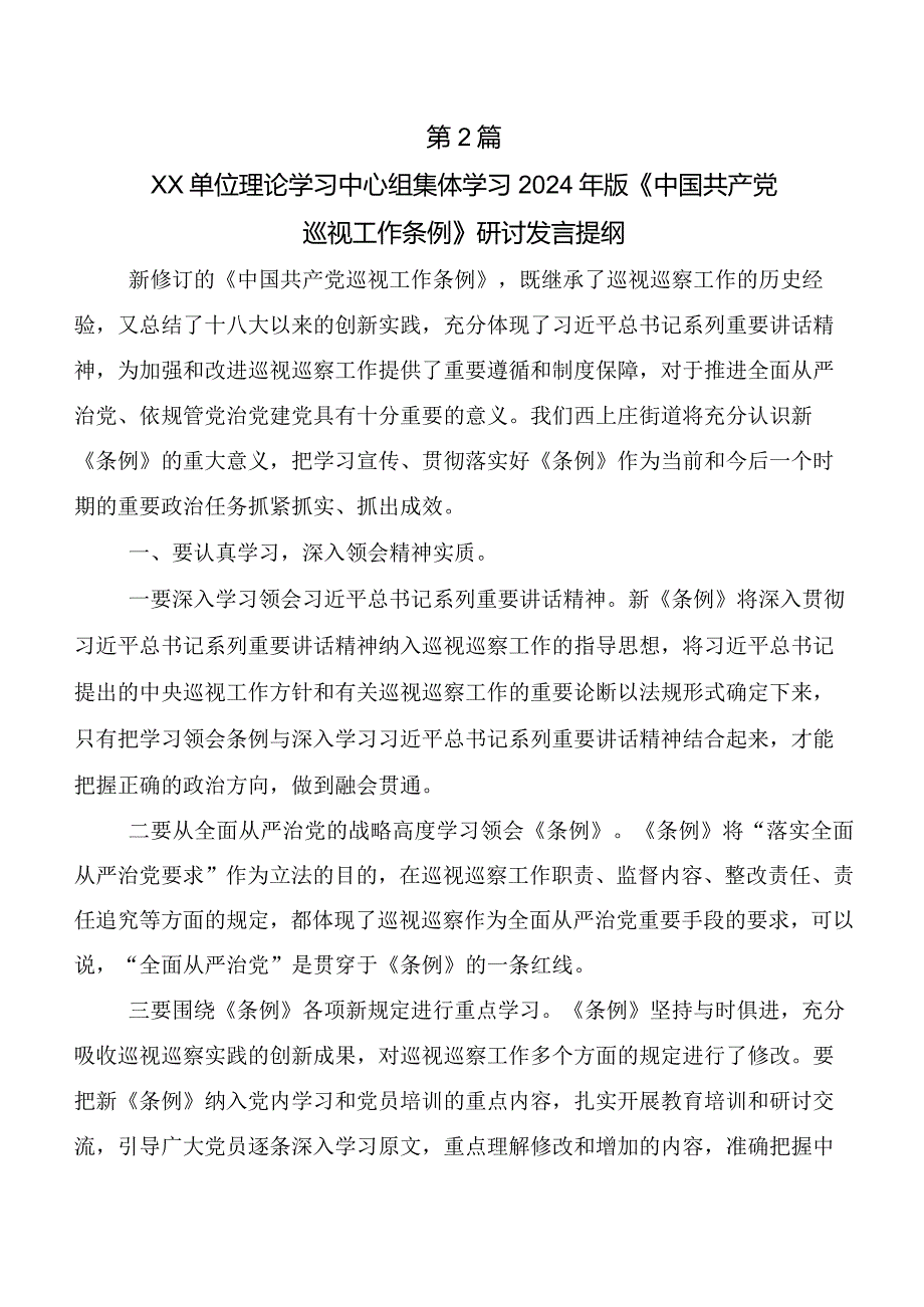 （八篇）2024年新版《中国共产党巡视工作条例》的交流发言材料.docx_第2页