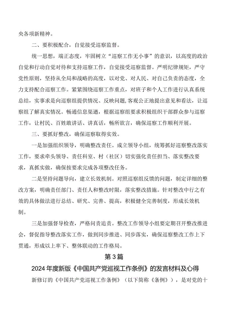 （八篇）2024年新版《中国共产党巡视工作条例》的交流发言材料.docx_第3页