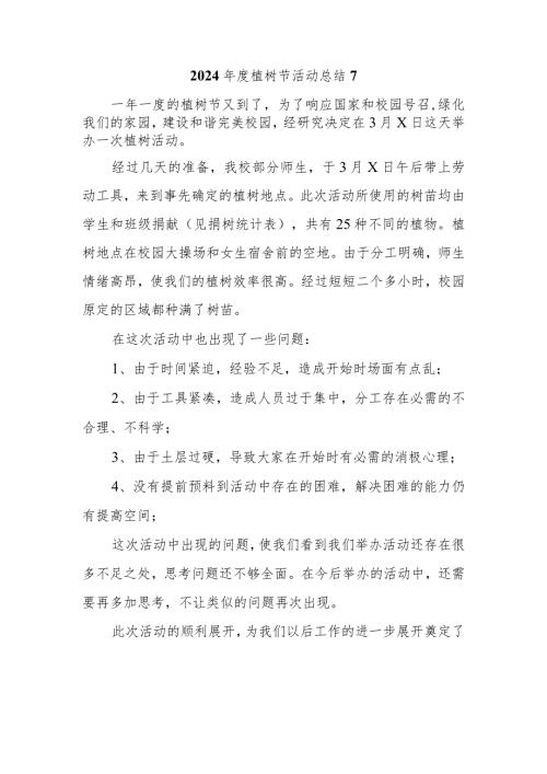 2024植树节活动总结7.docx