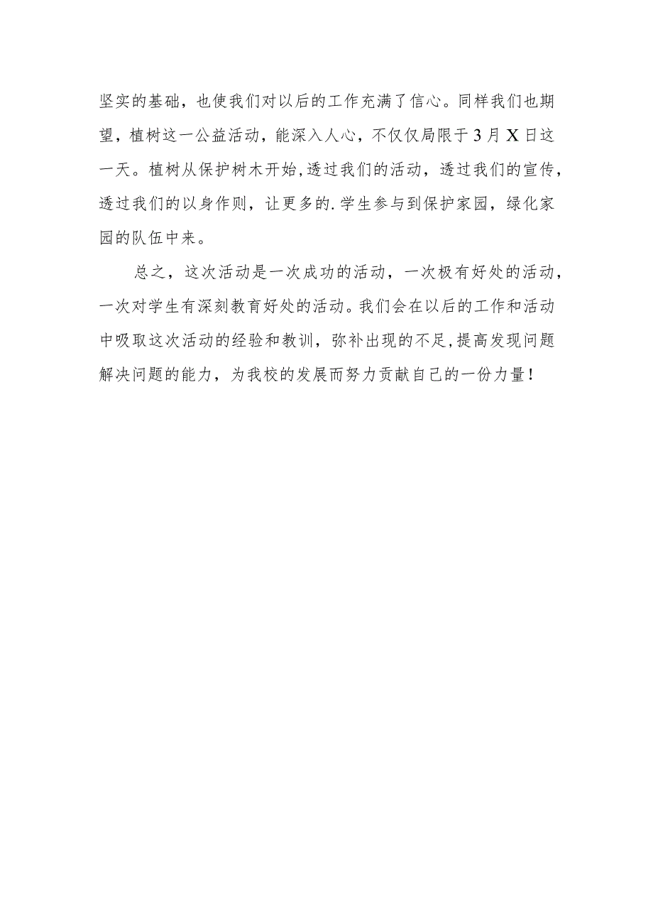 2024植树节活动总结7.docx_第2页