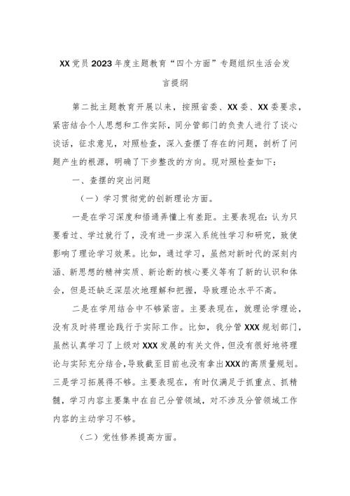 XX党员2023主题教育“四个方面”专题组织生活会发言提纲.docx