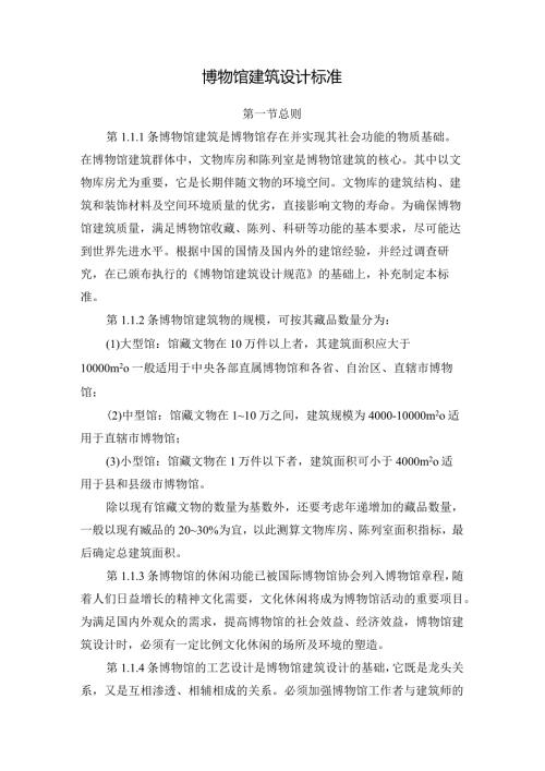 博物馆建筑设计标准.docx