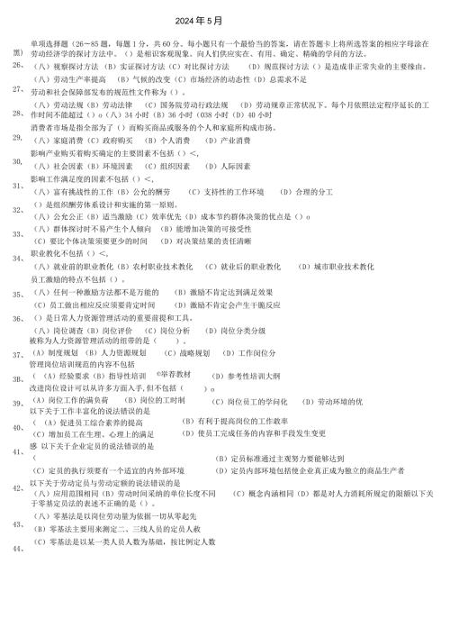 2024年5月企业人力资源管理师3级真题全真试卷及答案.docx