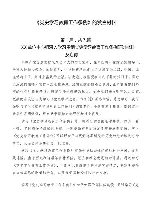 《党史学习教育工作条例》的发言材料.docx