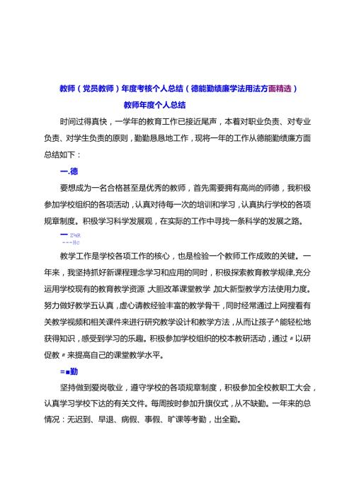 教师（党员教师）考核个人总结（德能勤绩廉学法用法方面精选）.docx