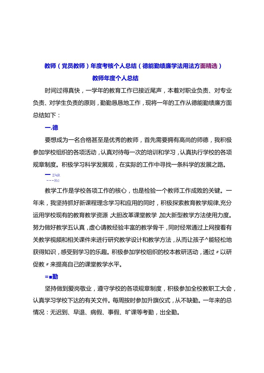 教师（党员教师）考核个人总结（德能勤绩廉学法用法方面精选）.docx_第1页