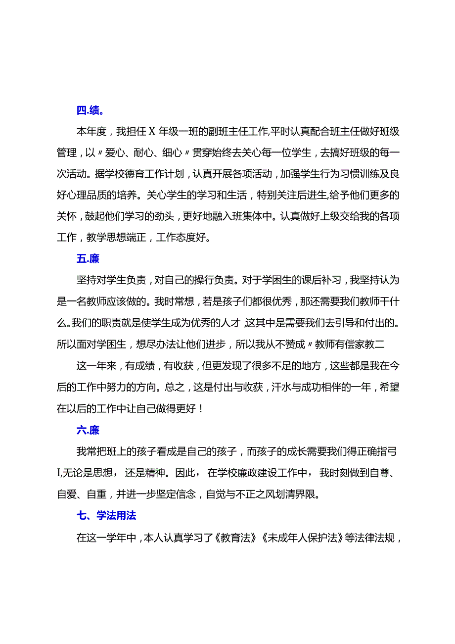 教师（党员教师）考核个人总结（德能勤绩廉学法用法方面精选）.docx_第2页