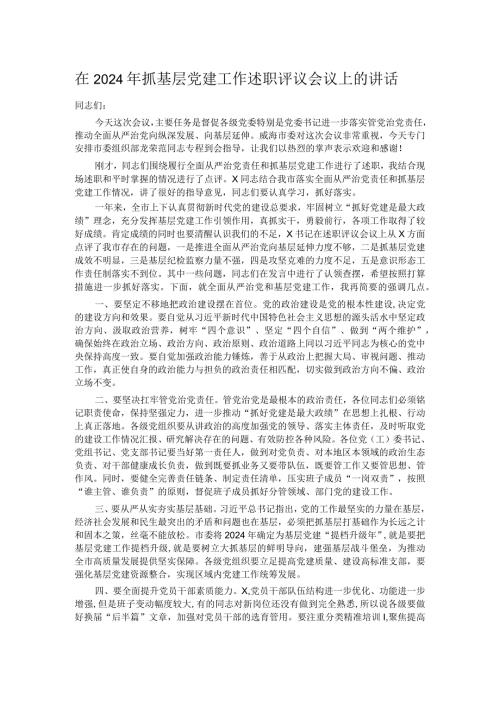 在2024年抓基层党建工作述职评议会议上的讲话.docx