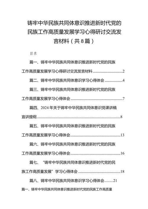 2024铸牢中华民族共同体意识推进新时代党的民族工作高质量发展学习心得研讨交流发言材料8篇（完整版）.docx