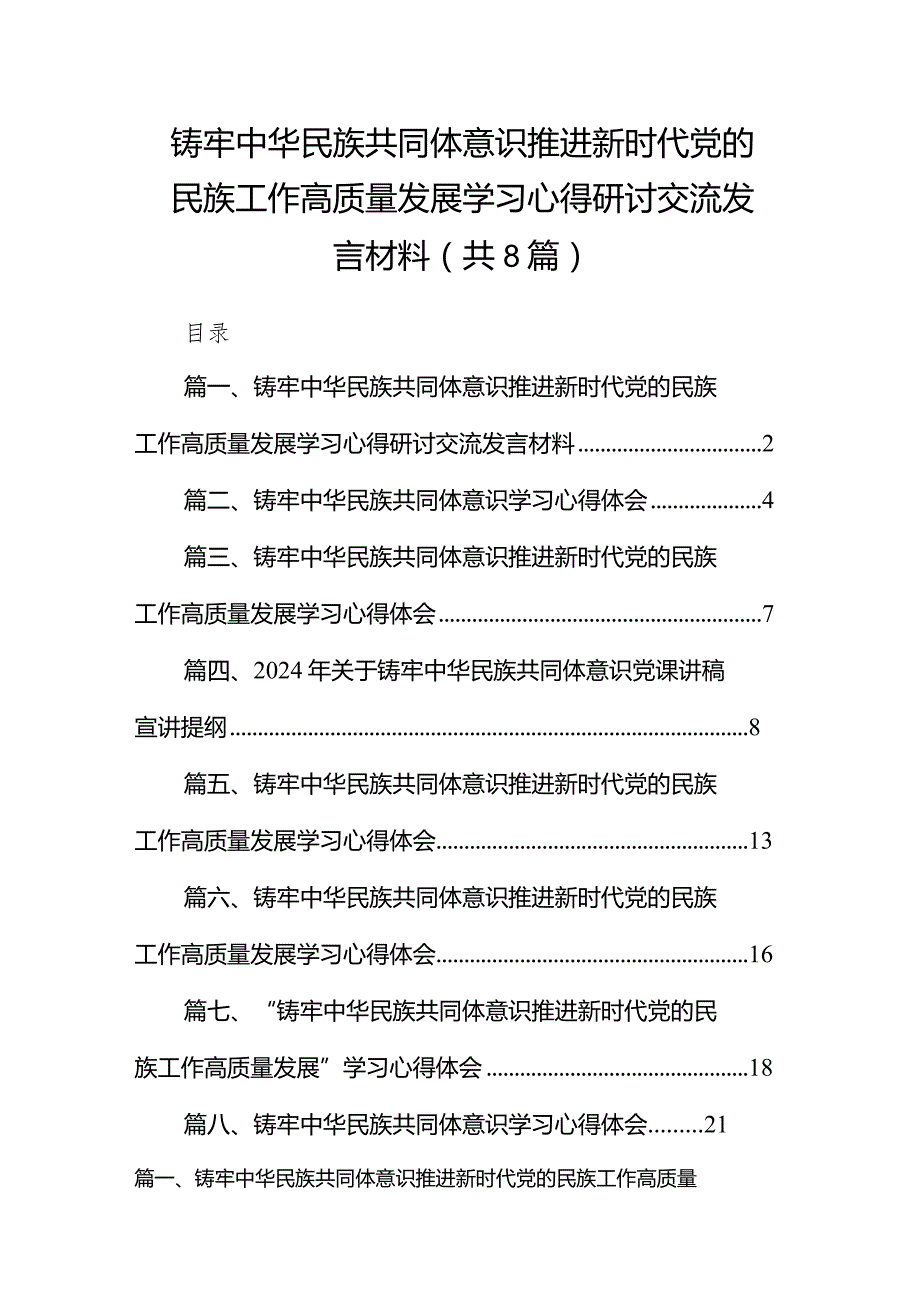2024铸牢中华民族共同体意识推进新时代党的民族工作高质量发展学习心得研讨交流发言材料8篇（完整版）.docx_第1页