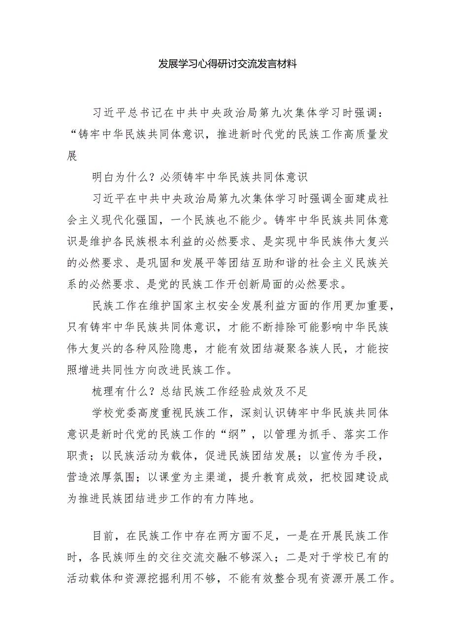 2024铸牢中华民族共同体意识推进新时代党的民族工作高质量发展学习心得研讨交流发言材料8篇（完整版）.docx_第2页