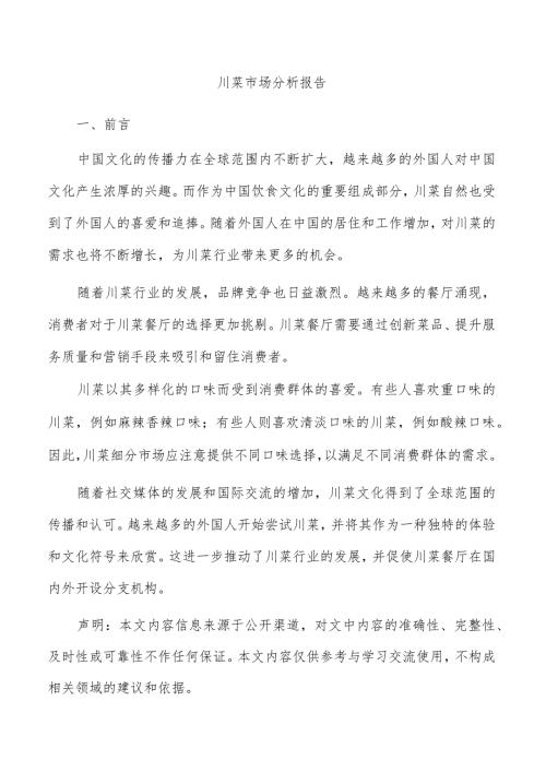 川菜市场分析报告.docx