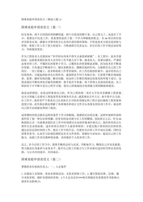 新困难家庭申请表范文(精选八篇).docx