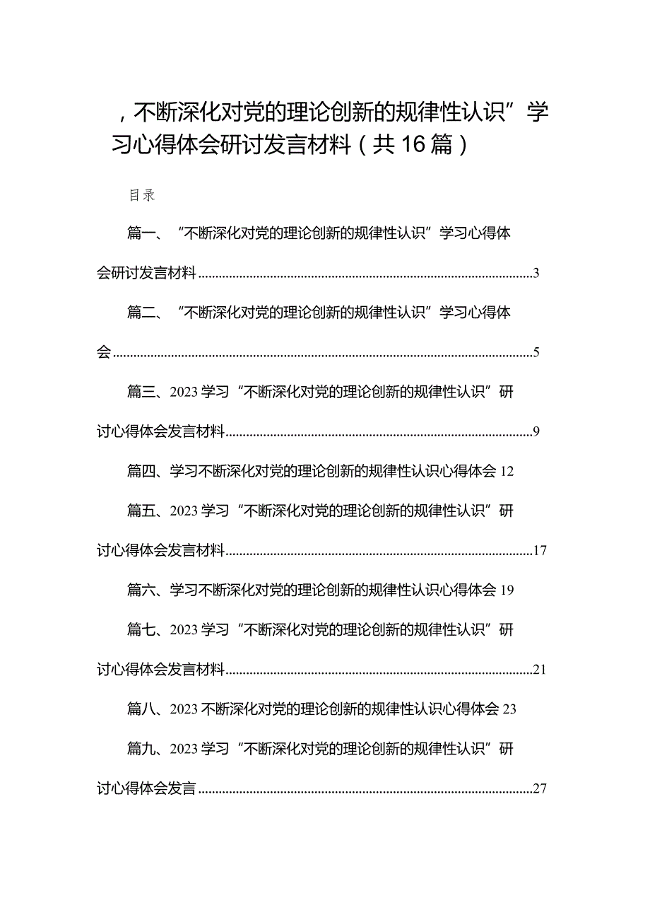“不断深化对党的理论创新的规律性认识”学习心得体会研讨发言材料最新版16篇合辑.docx_第1页