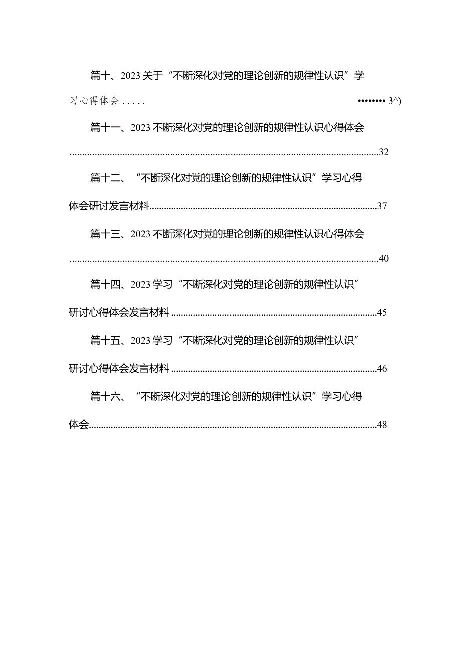 “不断深化对党的理论创新的规律性认识”学习心得体会研讨发言材料最新版16篇合辑.docx_第2页