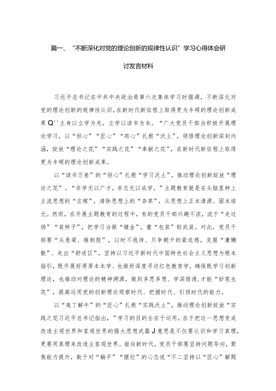 “不断深化对党的理论创新的规律性认识”学习心得体会研讨发言材料最新版16篇合辑.docx_第3页