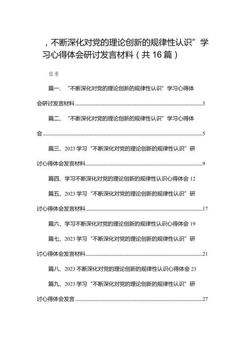 “不断深化对党的理论创新的规律性认识”学习心得体会研讨发言材料最新版16篇合辑.docx