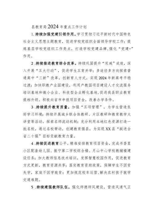 县教育局2024年重点工作计划.docx