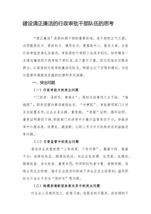 建设清正廉洁的行政审批干部队伍的思考(1).docx