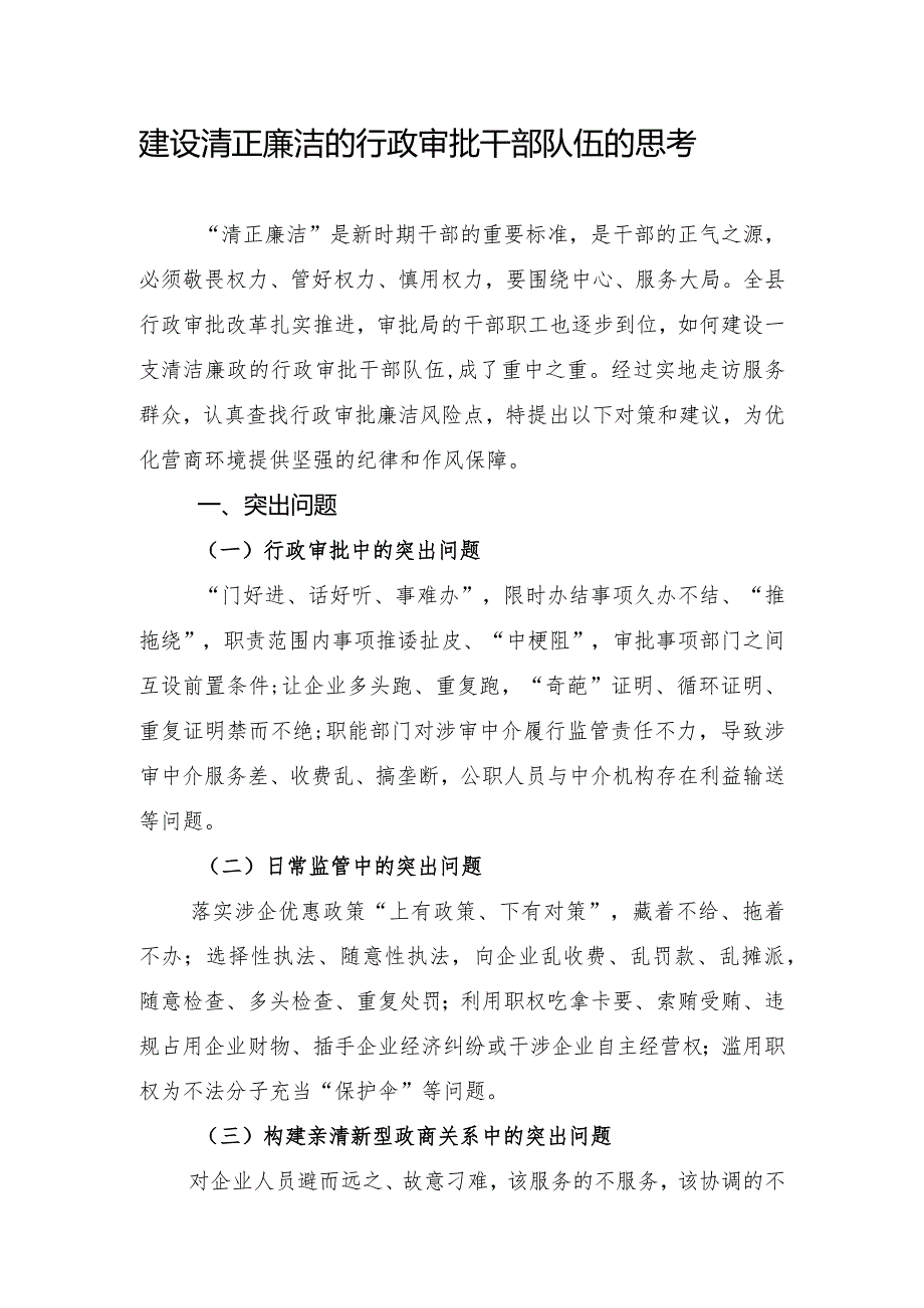 建设清正廉洁的行政审批干部队伍的思考(1).docx_第1页