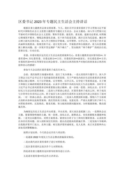 区委书记2023年专题民主生活会主持讲话.docx