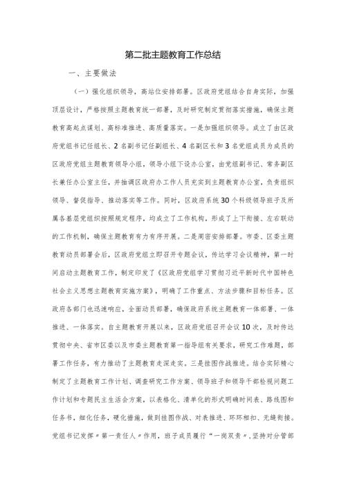第二批主题教育工作总结.docx