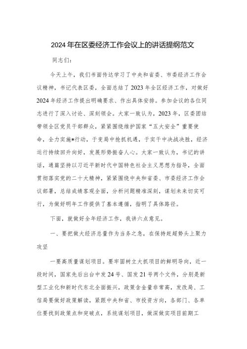 2024年在区委经济工作会议上的讲话提纲范文.docx